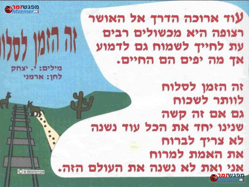 [829]זה הזמן לסלוח