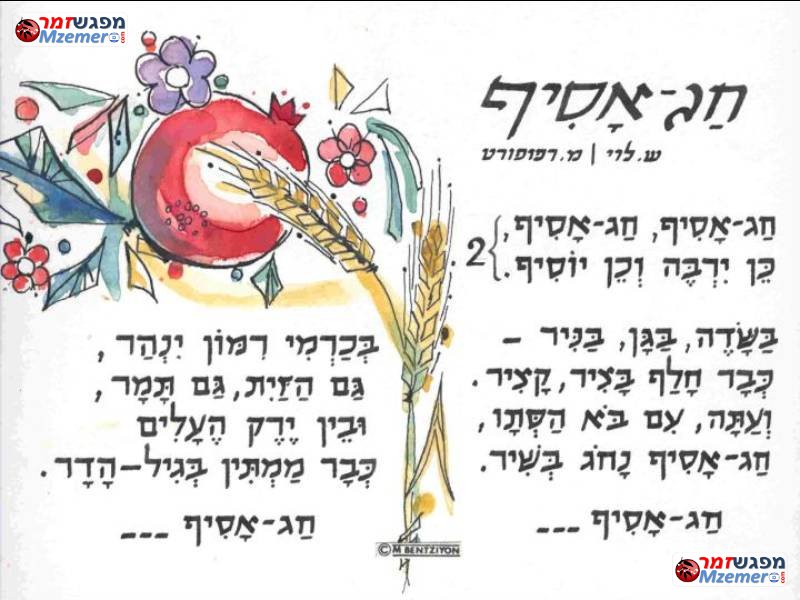 [872]חג אסיף