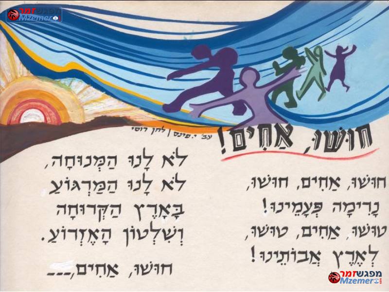 [891]חושו אחים
