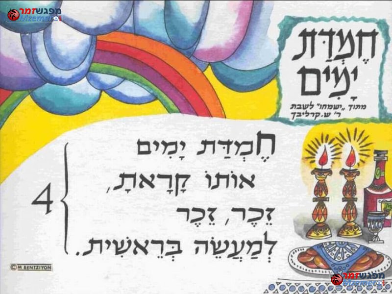 [910]חמדת ימים