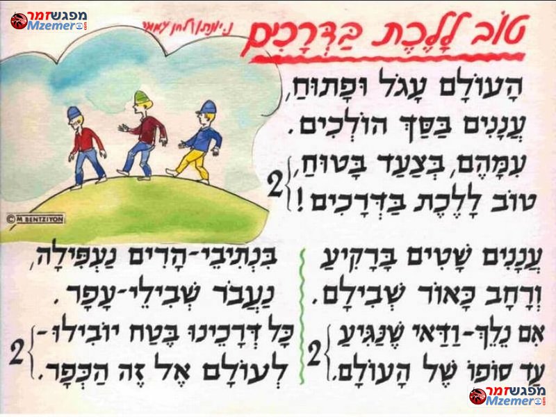 [925]טוב ללכת בדרכים