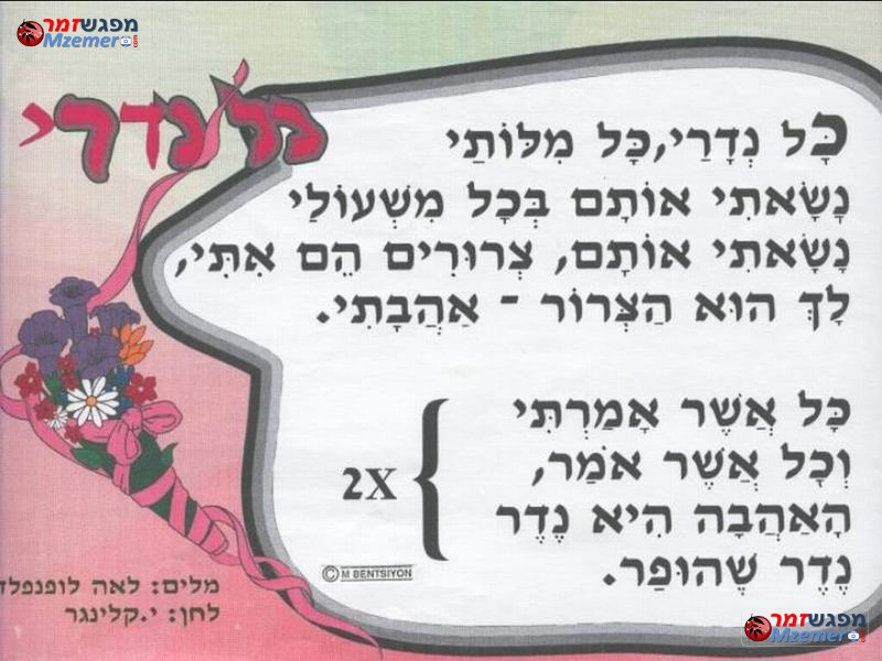 [1088]כל נדרי