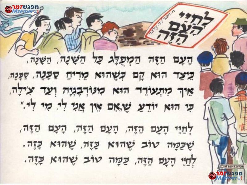 [1168]לחיי העם הזה