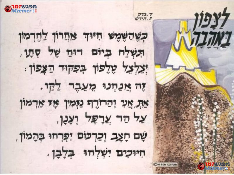 [1231]לצפון באהבה