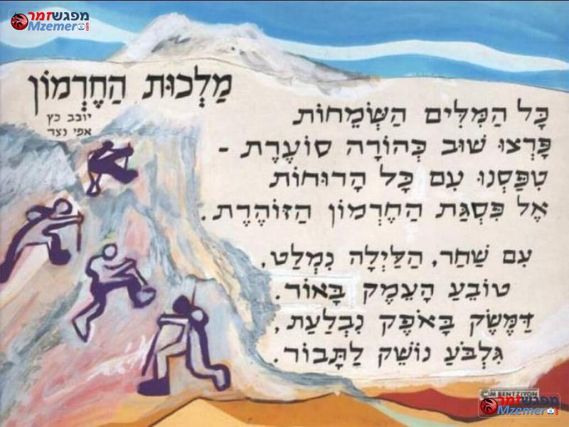 [1328]מלכות החרמון