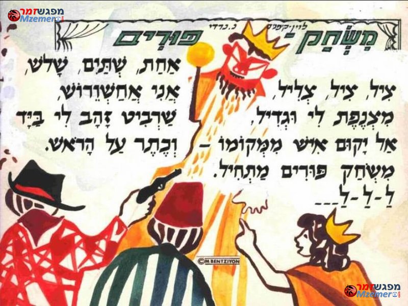 [1364]משחק פורים