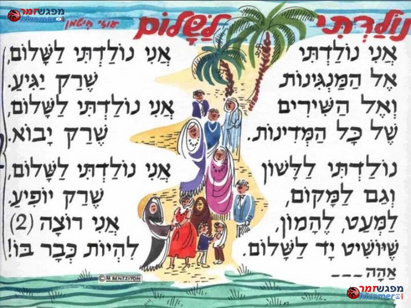 [1387]נולדתי לשלום