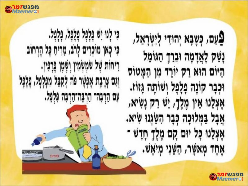 [1578]פלאפל