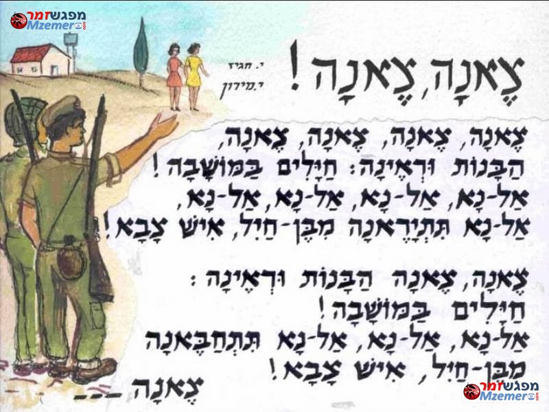[1606]צאנה צאנה