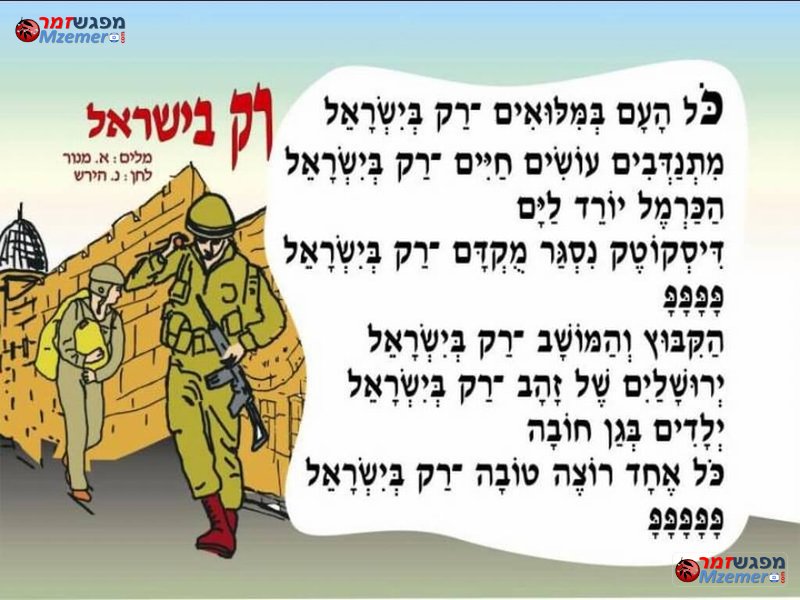[1703]רק בישראל