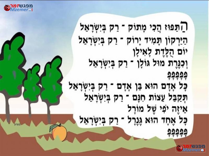 [1703]רק בישראל