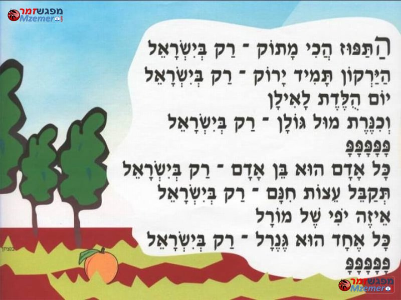 [1703]רק בישראל