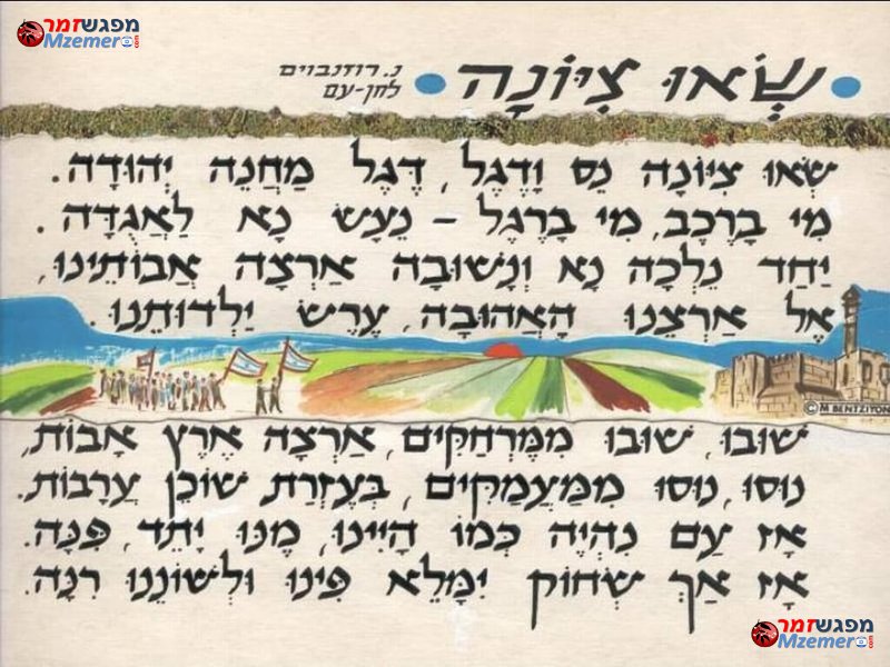 [1712]שאו ציונה