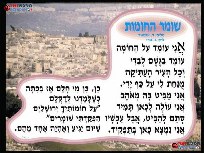 [1739]שומר החומות
