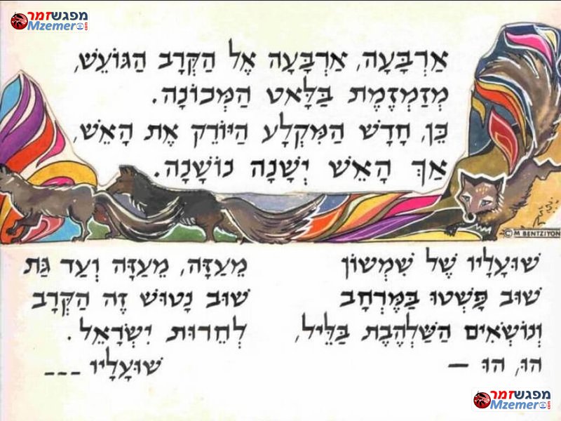 [1741]שועלי שמשון