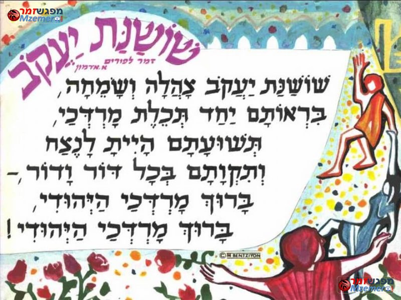 [1746]שושנת יעקב
