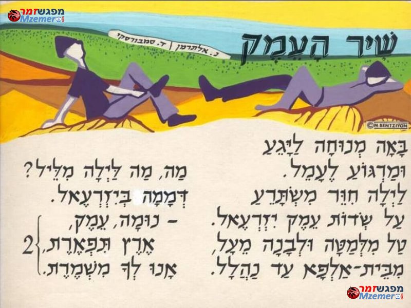 [1803]שיר העמק