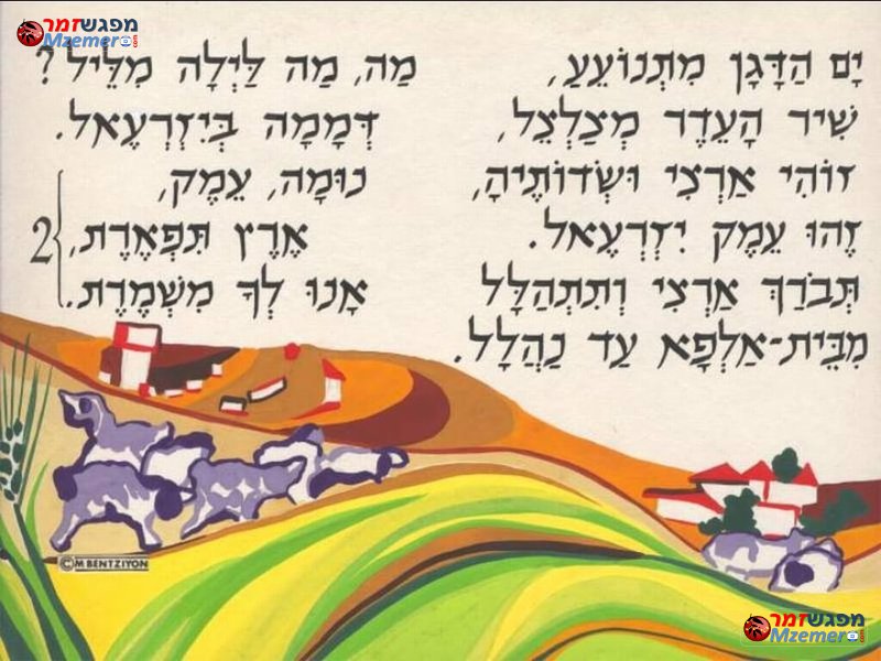 [1803]שיר העמק