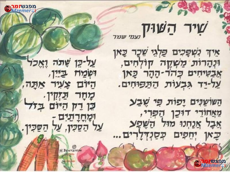 [1816]שיר השוק