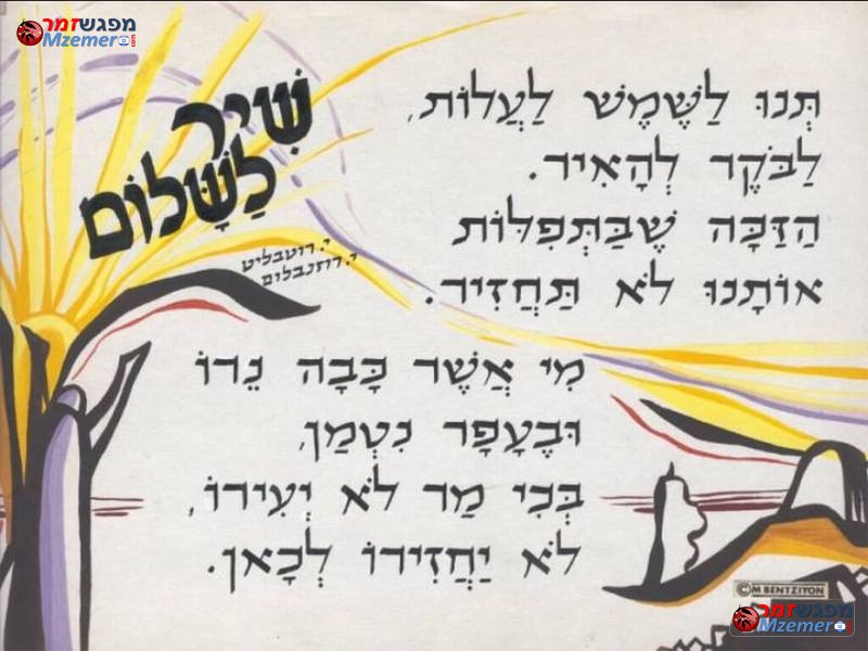 [1838]שיר לשלום