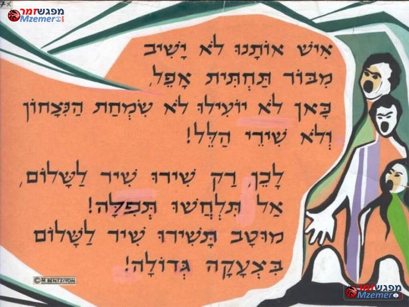 [1838]שיר לשלום