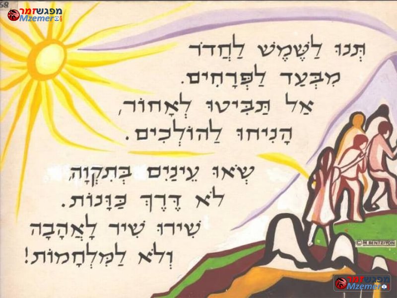 [1838]שיר לשלום