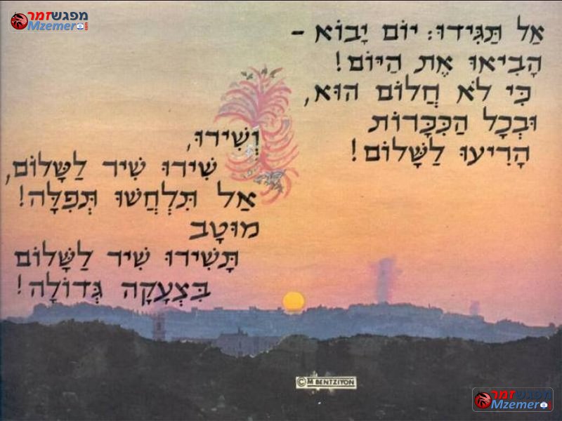 [1838]שיר לשלום