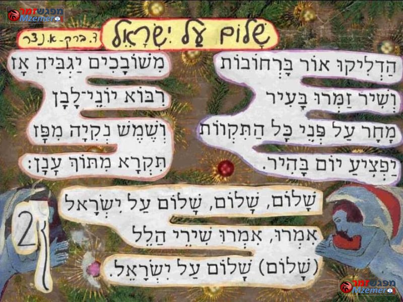 [1889]שלום על ישראל