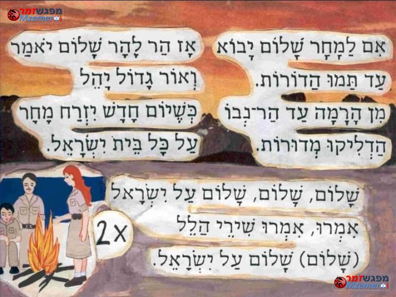 [1889]שלום על ישראל