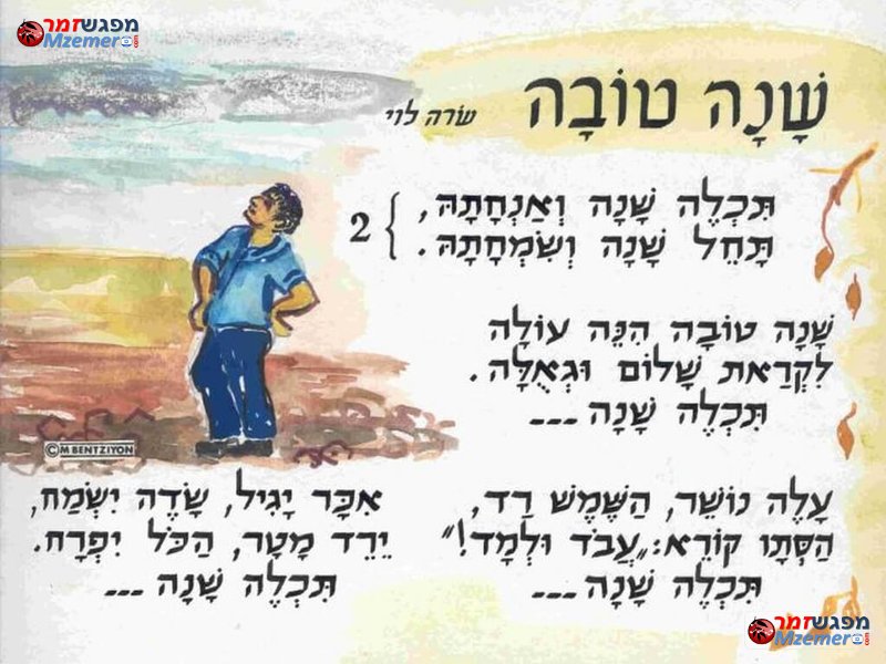 [1960]תכלה שנה