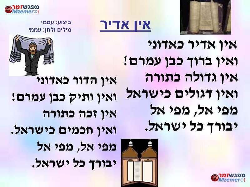 [101]אין אדיר