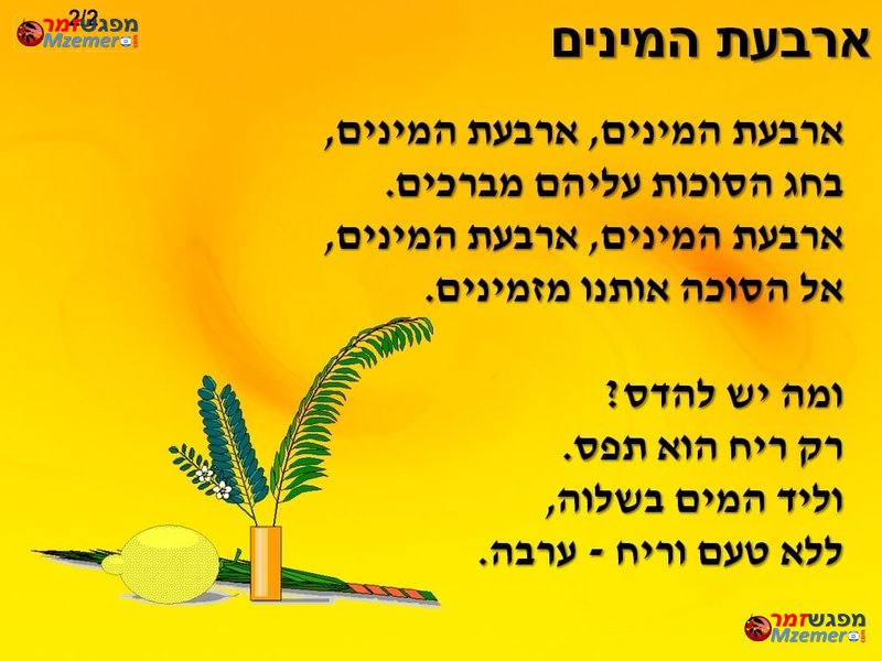 [246]ארבעת המינים