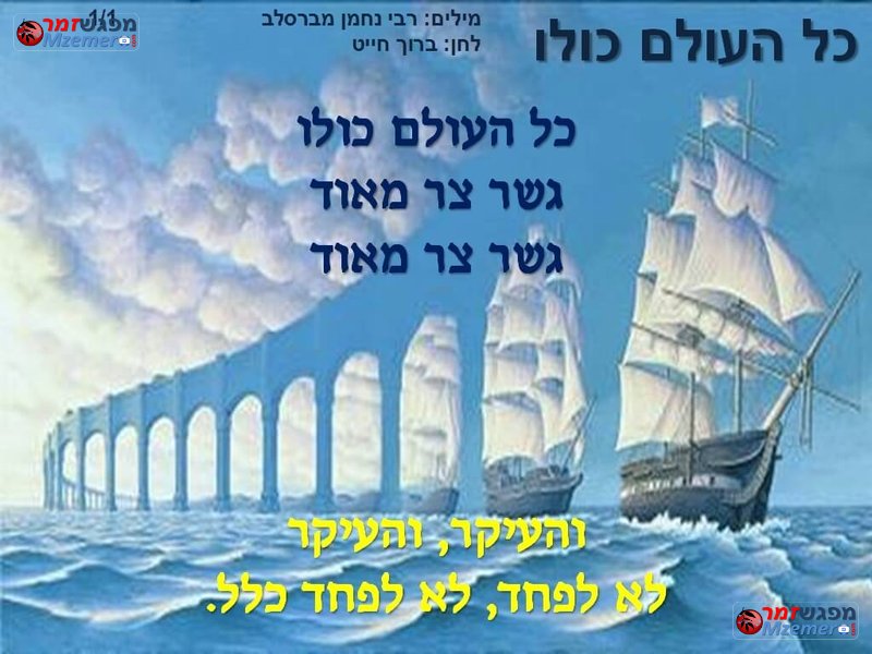 [1082]כל העולם כולו