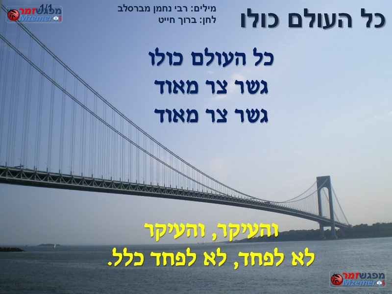 [1082]כל העולם כולו