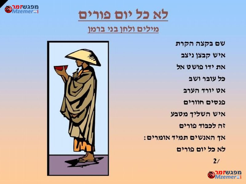 [1132]לא כל יום פורים