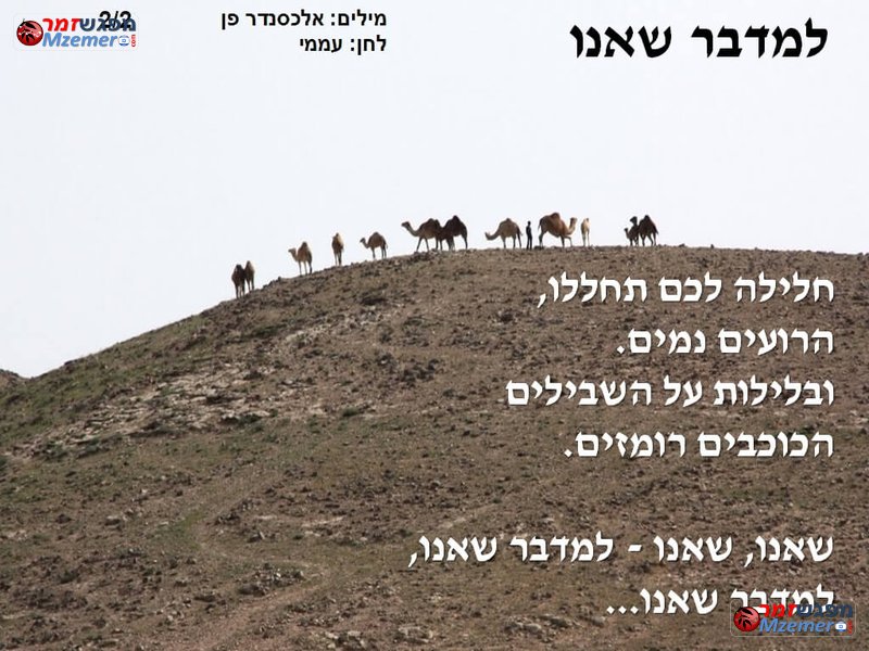 [1211]למדבר שאנו