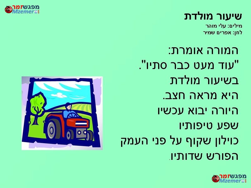 [1761]שיעור מולדת