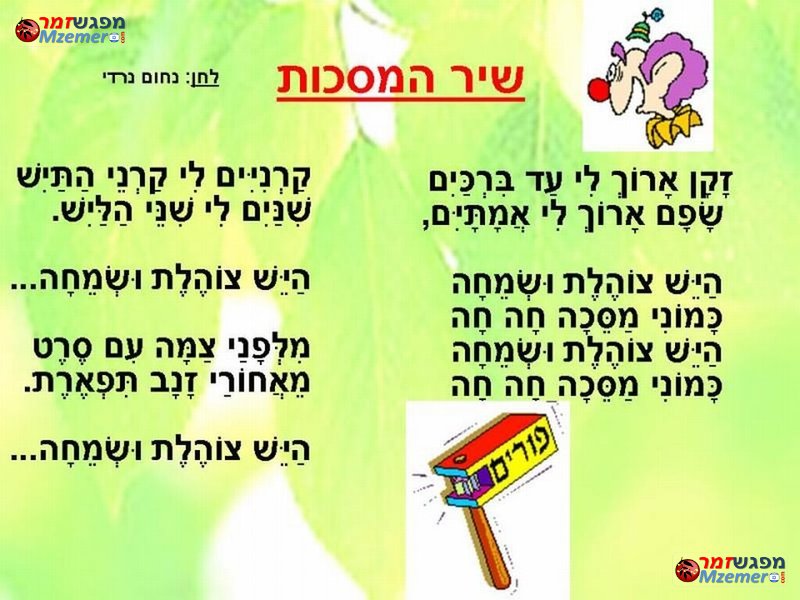 [1794]שיר המסכות
