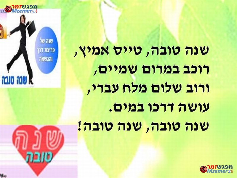 [1917]שנה טובה