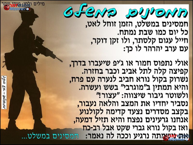 [911]חמסינים במשלט
