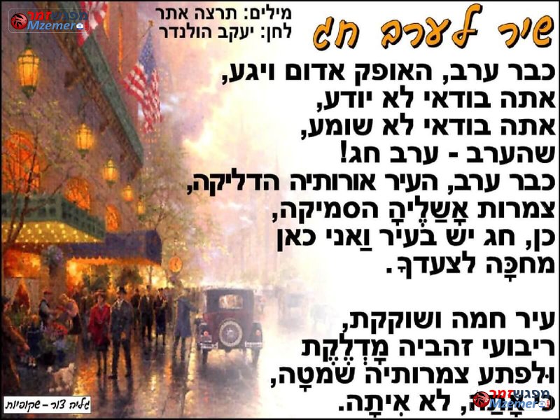 [1836]שיר לערב חג