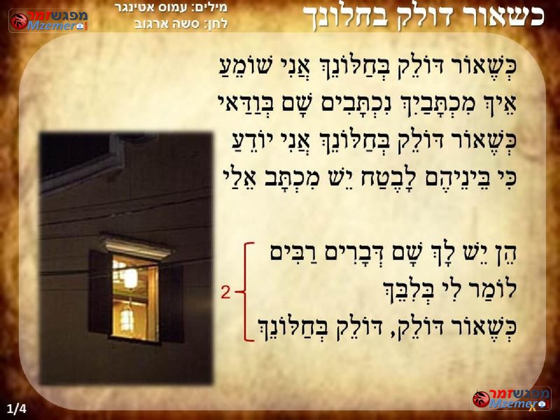 [1110]כשאור דולק בחלונך