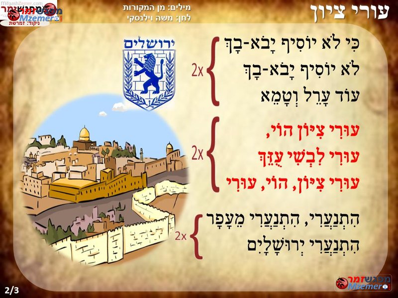 [1506]עורי ציון