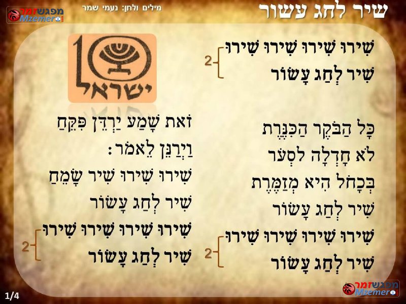 [1829]שיר לחג עשור