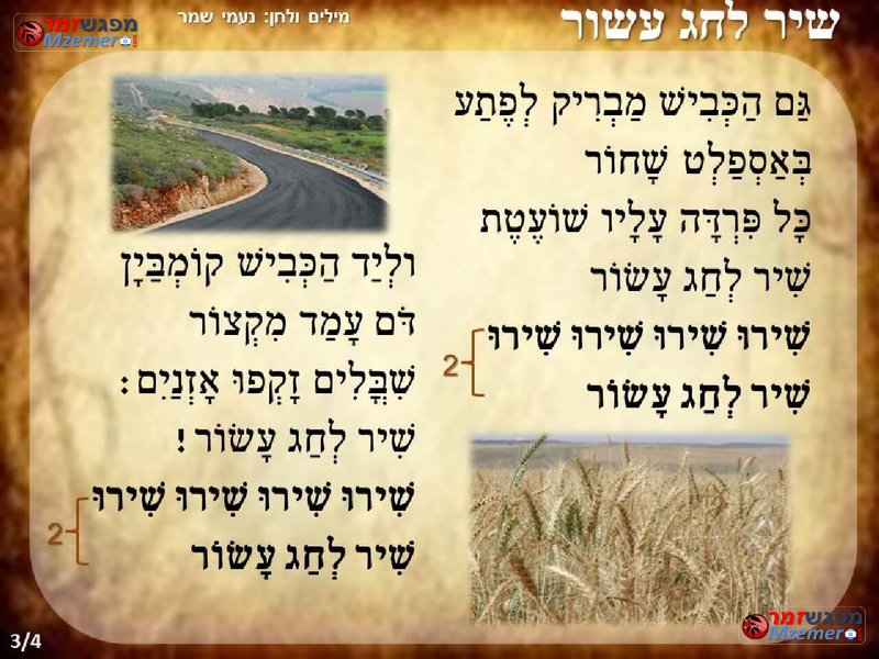 [1829]שיר לחג עשור