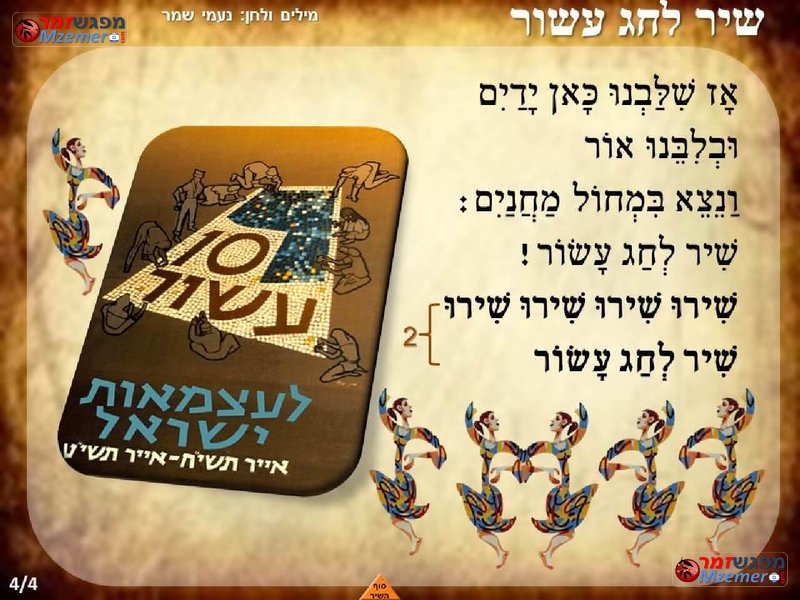 [1829]שיר לחג עשור