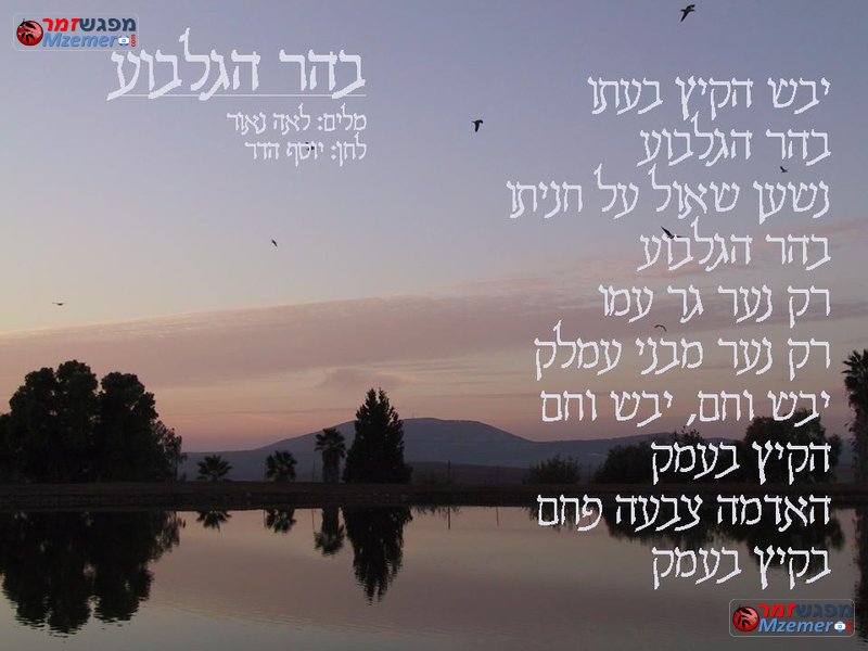 [318]בהר הגלבוע